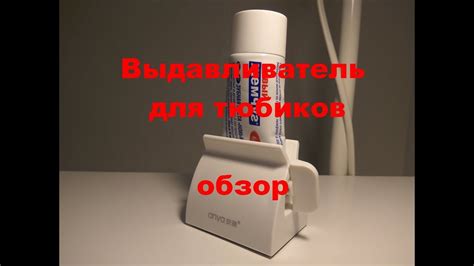 Выдавливатель для тюбиков. Обзор. AliExpress. - YouTube