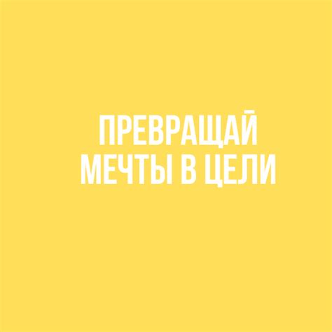 Превращай мечты в цели