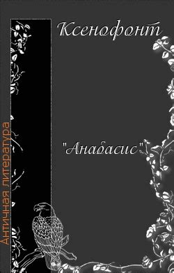 Ксенофонт - Анабасис Кира, скачать бесплатно книгу в формате fb2, doc ...