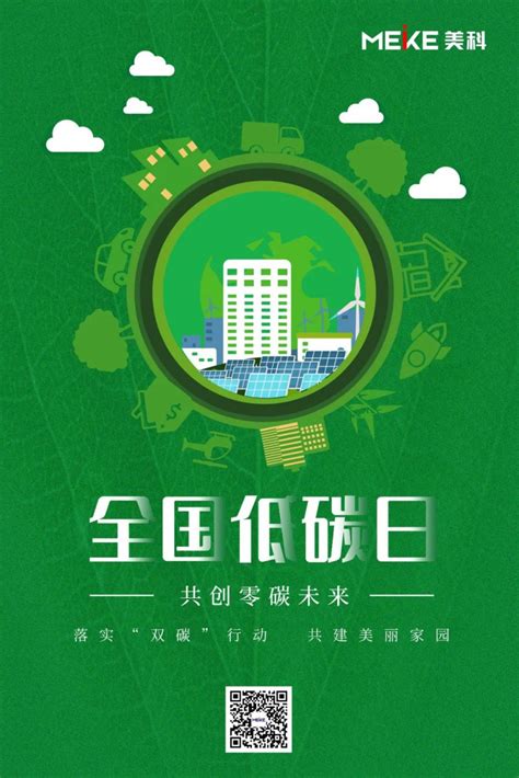 全国低碳日 美科太阳能落实“双碳”行动，共建美丽家园 索比光伏网