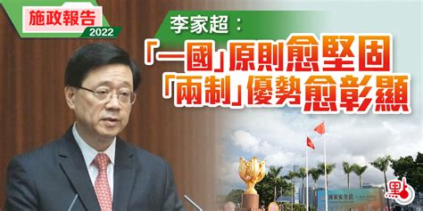 施政報告丨李家超：「一國」原則愈堅固 「兩制」優勢愈彰顯 港聞 點新聞