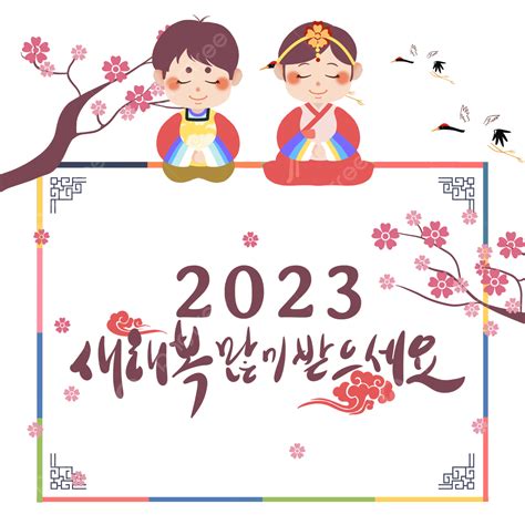 한국의 2023년 새해 복 많이 받으세요 대한민국 한국 2023 Png 일러스트 및 Psd 이미지 무료 다운로드 Pngtree