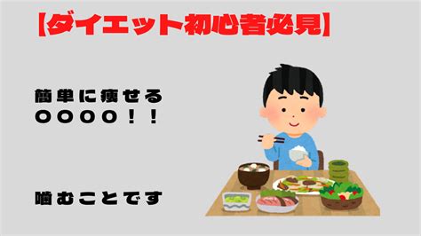 【ダイエット初心者必見】 簡単に痩せる方法は〇〇！ 噛むことです。 おきさるブログ