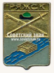 Знак «Город Ряжск. Рязанская область»