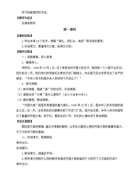 小学语文人教部编版六年级上册开国大典优质课教学ppt课件 教习网课件下载