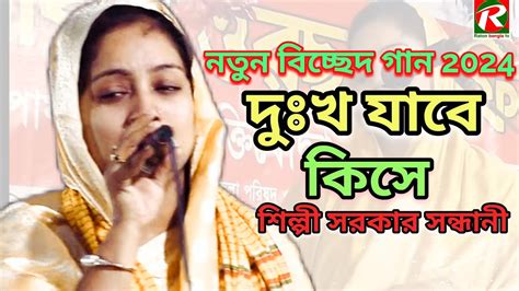 চোখের জলে বুক ভাসিয়ে।শিল্পী সরকার সন্ধানী।দয়াল আমার দুঃখ যাবে কিসে