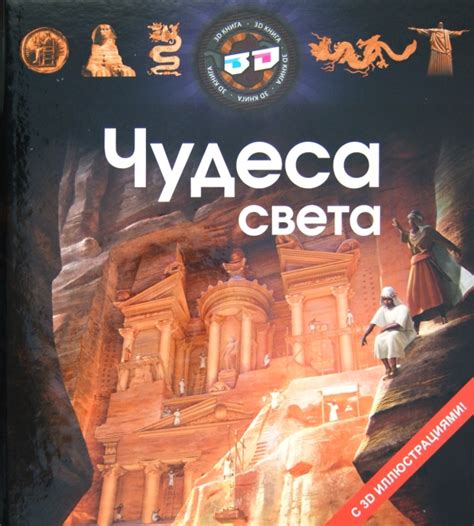 Книга: "Чудеса света". Купить книгу, читать рецензии | ISBN 978-5-88944 ...