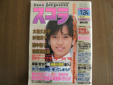 【全体的に状態が悪い】スコラ 1985年 1月24日 No 67 早見優 大場久美子 横須賀昌美 堀江しのぶの落札情報詳細 ヤフオク落札