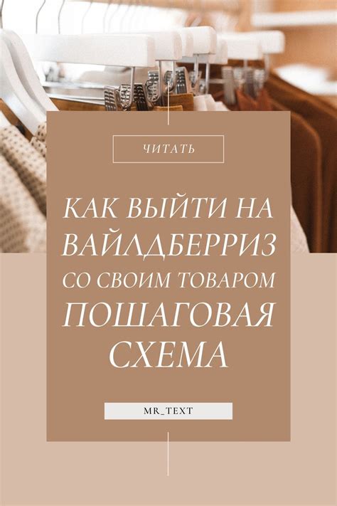 Как выйти на Вайлдберриз со своим товаром: пошаговая схема | Идеи ...