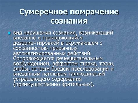 Синдромы помрачнения сознания: онейроид, сумеречное растройство ...