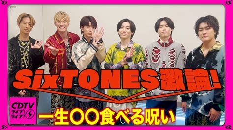 Cdtv On Twitter 6月5日月よる7時からは Cdtvライブライブ 2時間sp Sixtones のみなさんから