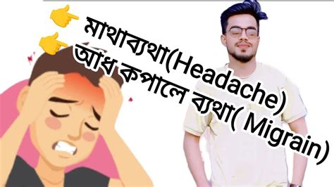 যেকোন ধরনের তীব্র মাথাব্যথা আধকপালে মাথা ব্যথাmigraine Headache Youtube