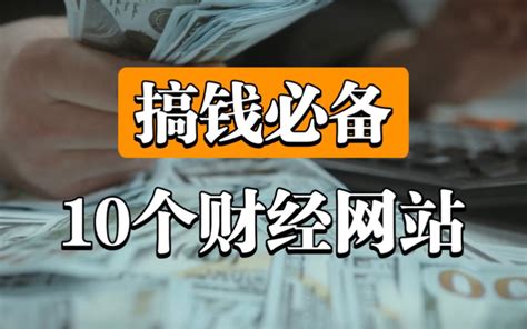 【搞钱必备】10个投资理财宝藏网站，理财高手都在用！建议收藏！ 哔哩哔哩