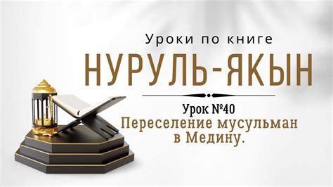История пророка Мухаммада. Урок 40. Переселение мусульман в Медину ...