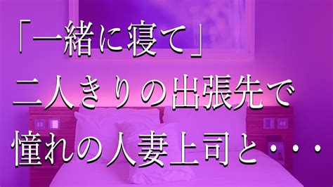 二人きりの出張先で憧れの人妻上司と・・・【朗読】 Youtube