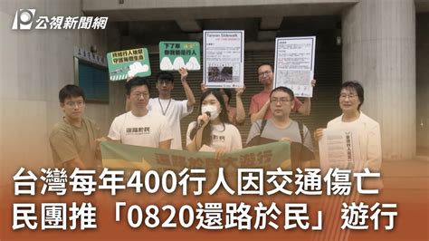 台灣每年400行人因交通傷亡 民團推「0820還路於民」遊行｜20230809 公視中晝新聞 Youtube