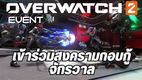 ขอพลงจงสถตอยกบทาน ลยกจกรรม Starwatch event overwatch 2 YouTube