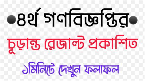 NTRCA 4th gono biggopti result 2023 ৪রথ গণবজঞপতর ফল দখন ১মনট