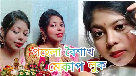 পহেলা বৈশাখের মেকাপ লুকpohela Boishakh Makeup Look Noboborsho