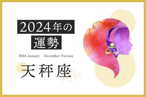 【天秤座 2024年の運勢】恋愛運、仕事運、金運、月ごとのアドバイス 占いtvニュース