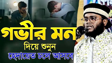 গভীর মন দিয়ে শুনুন হেদায়েত চলে আসবে। ফুল ওয়াজ ২০২৪। মুফতী নিজাম