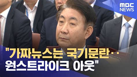 이동관 가짜뉴스는 국기문란 원스크라이크 아웃 정치시사 에펨코리아