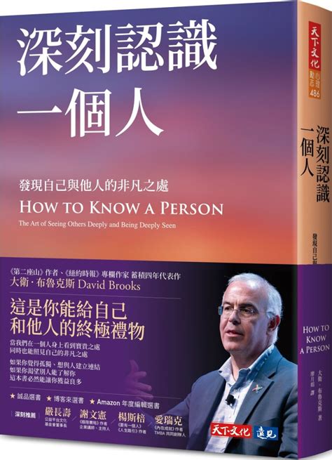 《深刻认识一个人：发现自己与他人的非凡之处》（简体）大卫．布鲁克斯【文字版pdf电子书下载】成功励志 雅书