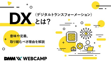 Dx（デジタルトランスフォーメーション）とは？意味や定義、取り組むべき理由を解説 Webcamp Media