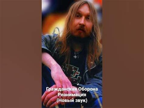 Гражданская Оборона-Реанимация (Новый звук) - YouTube