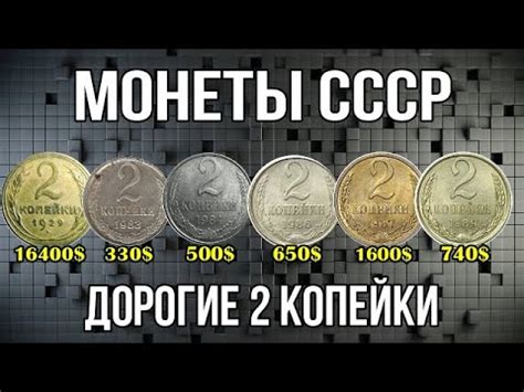Монеты СССР Дорогие 2 копейки - YouTube