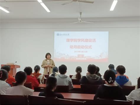 理学院召开“扬求是新风、树理学新貌”学风建设活动月启动仪式 广西科技大学理学院