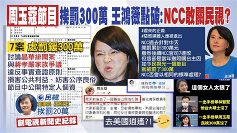 【每日必看】周玉蔻亂爆料ncc重罰民視 董座也罰20萬｜周玉蔻節目遭罰300萬 藍女戰神爽喊我檢舉的 20230119 Ctinews Youtube