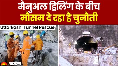 Uttarkashi Tunnel Rescue Update रेस्क्यू ऑपरेशन के बीच खराब मौसम ने