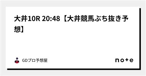 大井10r 2048【🌋🏇大井競馬ぶち抜き予想🏇🌋】｜gdプロ予想屋｜note