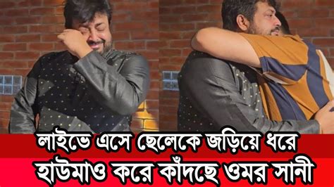 ছেলেকে জড়িয়ে ধরে হাউমাও করে কাঁদছে ওমরসানি কি হয়েছে তাঁর দেখুন