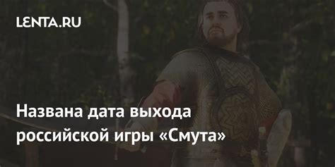 Названа дата выхода российской игры «Смута»: Игры: Наука и техника ...