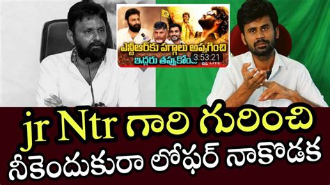 Jr Ntr గారి గురించి నీకెందుకురా లోఫర్ నాడక 🔥 Kodali Nani Youtube