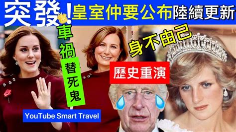 Smart Travel《英國王室秘聞》突發凱特王妃和威廉身邊的人，越扒越細思極恐，曝王室將有重要公告 凱特王妃已死 凱特王妃離婚