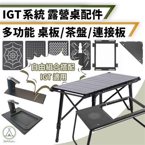 桃園新北店面24h出貨 Igt配件 電動出水器 Igt桌板 05單位 黑化 全黑桌板 露營 黑桌板 1單位 桌板 蝦皮購物