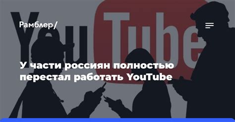 У части россиян полностью перестал работать YouTube - Рамблер/новости