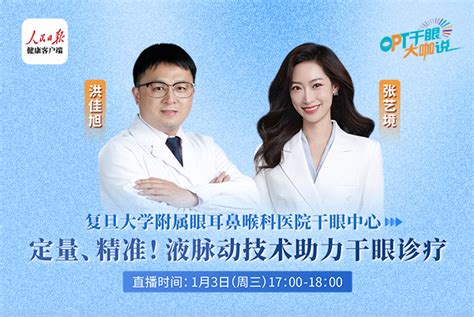 定量、精准！液脉动技术助力干眼诊疗 活动预告 健康时报网精品健康新闻 健康服务专家