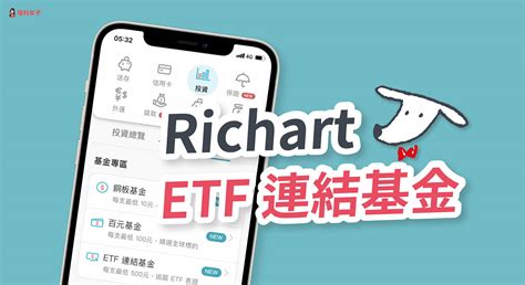 Richart Etf 連結基金怎麼申購？richart App 完整步驟教學！ 塔科女子