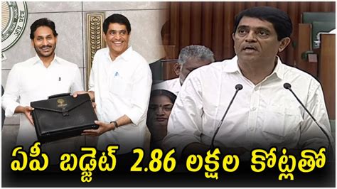 ఏపీ బడ్జెట్ 2 86 లక్షల కోట్లతో News365telugu Youtube