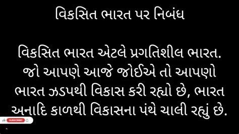 विकसित भारत पर निबंधviksit Bharat Par Nibandh In Gujrati Bhrashtachar