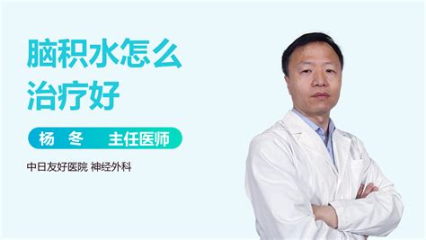 脑积水的中药治疗有来医生