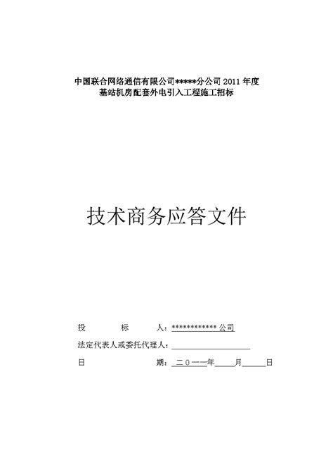 通信行业电力工程投标书模板施工文档土木在线