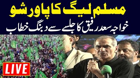 LIVE PMLN Power Show L PMLN Leader Khawaja Saad Rafique Speech