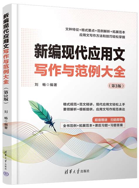 清华大学出版社 图书详情 《新编现代应用文写作与范例大全（第3版）》