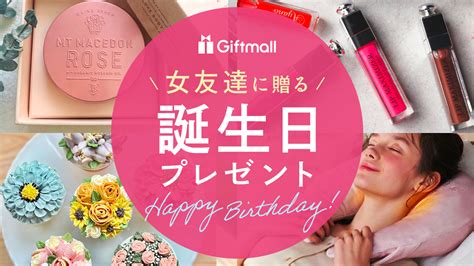 【2023年】女友達が喜ぶ誕生日プレゼント 人気ランキング22選！20代・30代向きのギフトなども紹介！ プレゼント＆ギフトのギフトモール