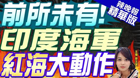 【麥玉潔辣晚報】印軍奔紅海以東部署12艘軍艦 郭正亮栗正傑介文汲深度剖析｜前所未有 印度海軍紅海大動作中天新聞ctinews 精華版